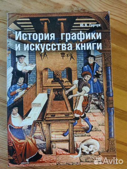 История графики и искусства книги Ю.Я.Герчук