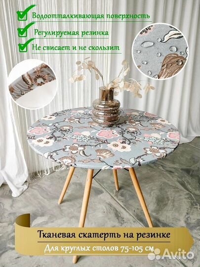 Скатерть на круглый стол