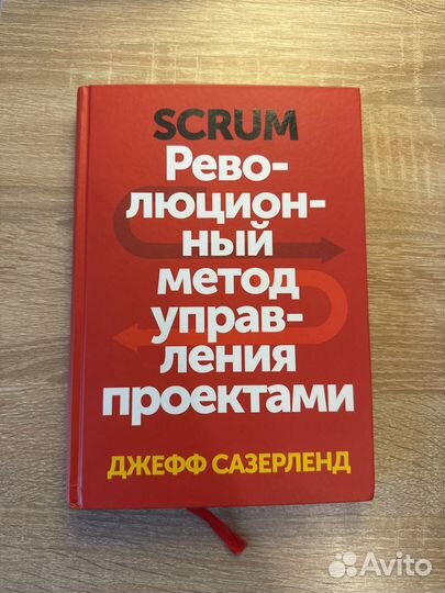 Scrum Революционный метод управления проектами