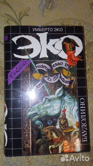 Умберто Эко. Баудолино. Ex libris. Симпозиум. 2003