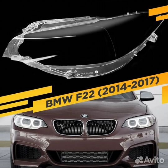 Стекло фары BMW 2 серия F22 (2014-2017), шт