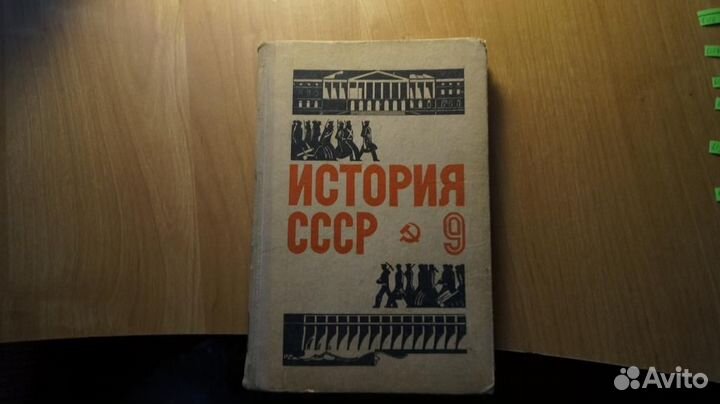 6125 История СССР учебник для 9 класса 1971 год