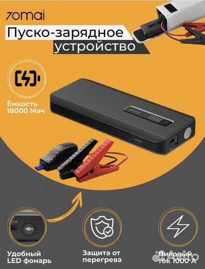 Пусковое устройство 70mai