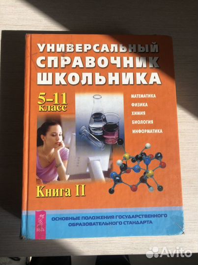 Универсальный справочник школьника 5-11 класс