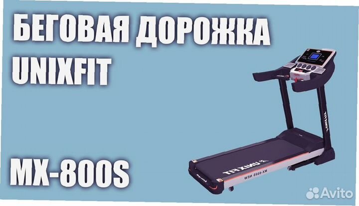 Беговая дорожка unixfit MX-800S
