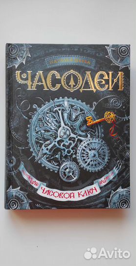 Часодеи. Часовой ключ - Наталья Щерба