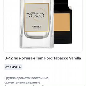 Духи Том ford tobacco vanille