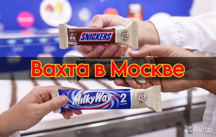 Вахта в Москве - Сортировщик на склад батончиков