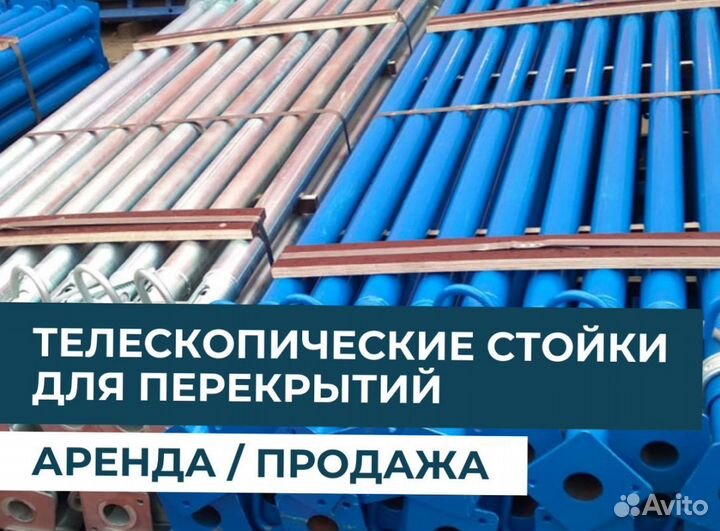 Стойка телескопическая для опалубки бу