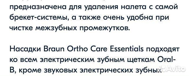 Насадки Braun Oral-B Ortho Care Essentials