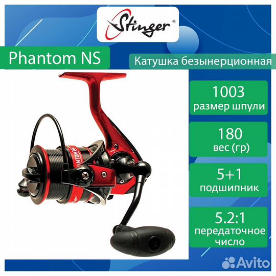 Катушка Stinger Phantom NS 1003