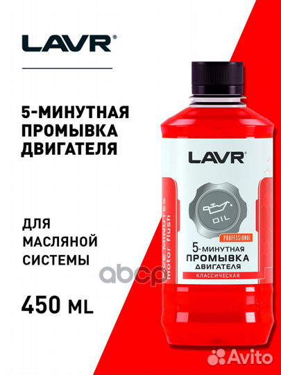 Промывка двигателя 5-минутная Классическая lavr