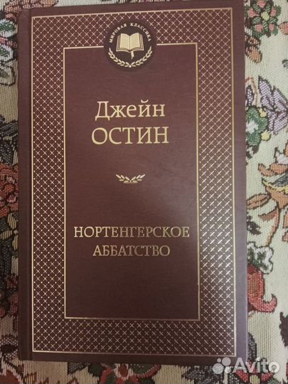 Нортенгерское аббатство джейн остин книга отзывы. Нортенгерское аббатство книга. Джейн остин нортенгерское аббатство. Нортенгерское аббатство джейн остин книга. Нортенгерское аббатство книга.