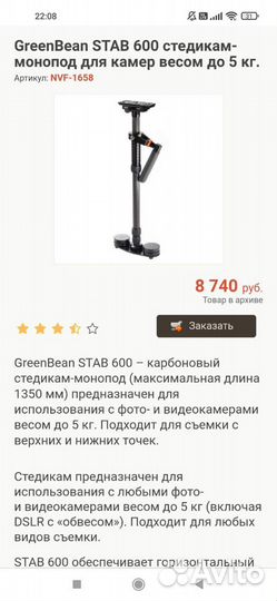 Стабилизатор Stab 600