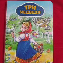 Книга Три медведя. Новая