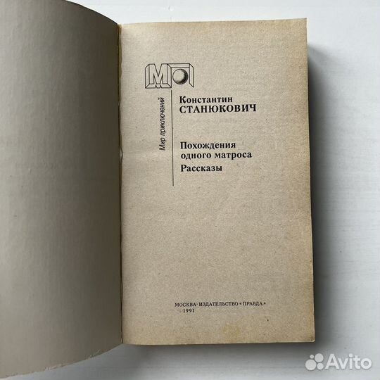 Похождения одного матроса Станюкович