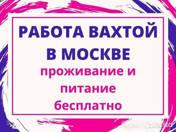 Работа Вахта Москва 20смен/Сборщик заказов