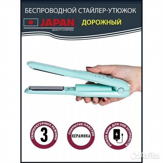 Выпрямитель для волос беспроводной