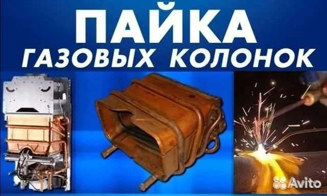 Ремонт газовых колонок. Пайка, промывка теплообмен