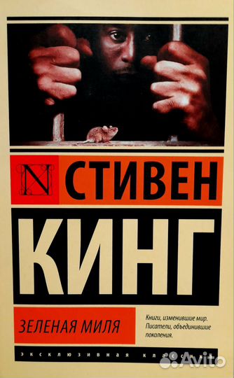 Зеленая миля. Стивен Кинг