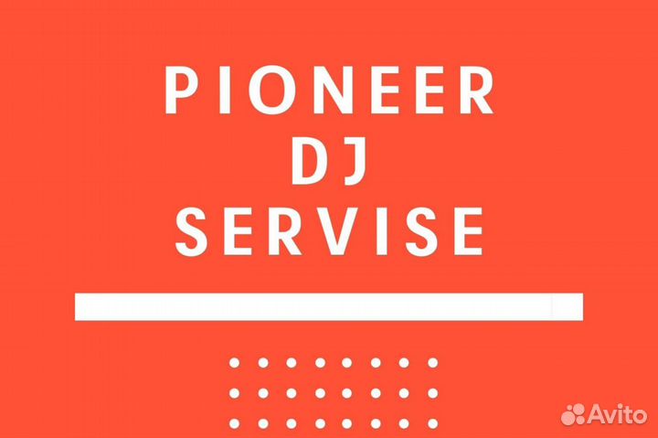 Ремонт, сервис pioneer dj