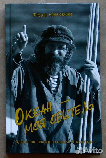 Конюхов. Океан - моя обитель. Одиночное плавание