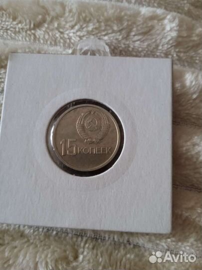 Юбилейные 15 копеек 1967 год