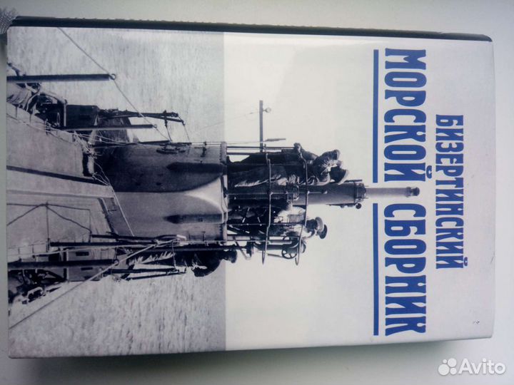 Бизертинский морской сборник