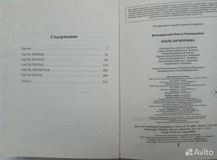 Кукла затворника. Володарская Ольга