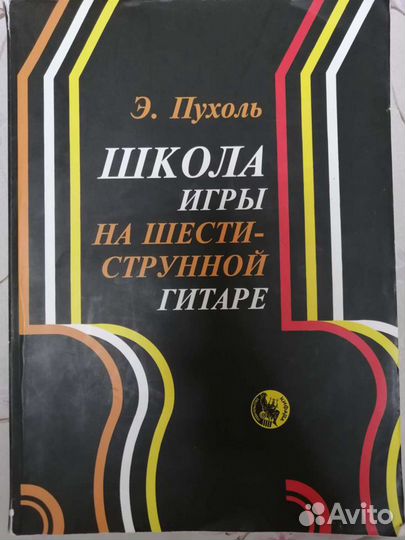 Школа игры на шестиструнной гитаре Э. Пухоль