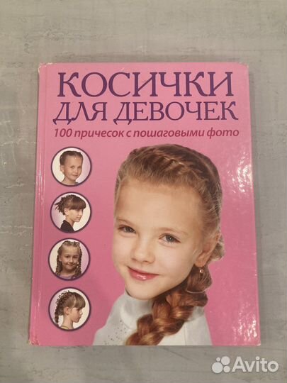 Книга косички для девочкк