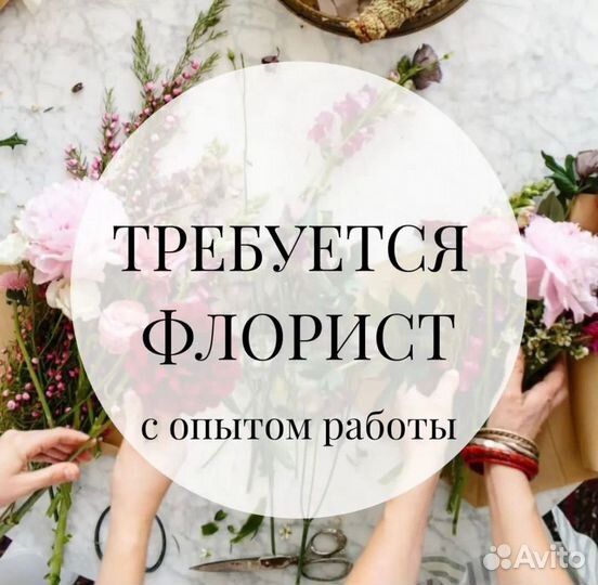 Флорист - продавец обязательно с опытом работы