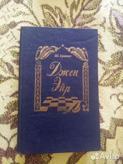 Джен Эйр шарлотта бронте