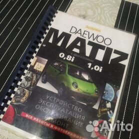 Книги розділу: Daewoo Matiz