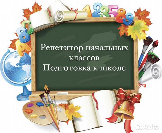 Репетитор начальных классов подготовка к школе