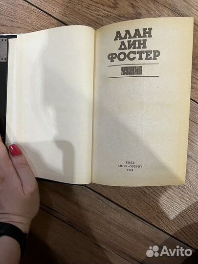 Чужие. Алан Дин Фостер