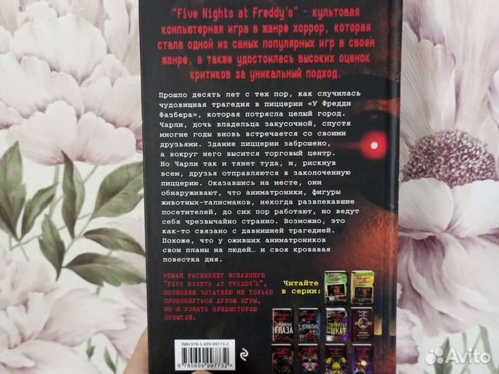 Five Nights AT Freddy's. Серебряные глаза