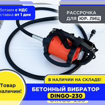 Вибратор глубинный для бетона dingo-230 (НДС)