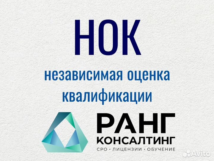 НОК (Независимая оценка квалификации)