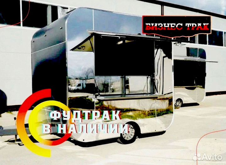 Фудтрак /Прицеп /Автолавка
