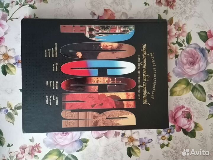 Энциклопедия Россия