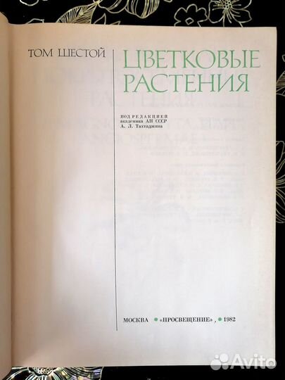 Жизнь Растений, энциклопедия в 6 томах (7 книгах)