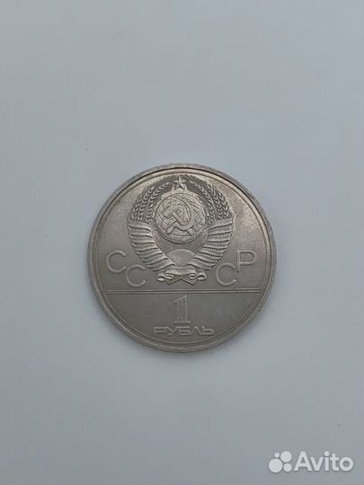 Монета 1 рубль 