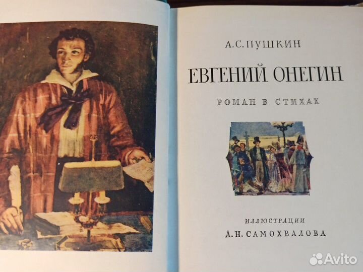 А. С. Пушкин Евгений Онегин 1963