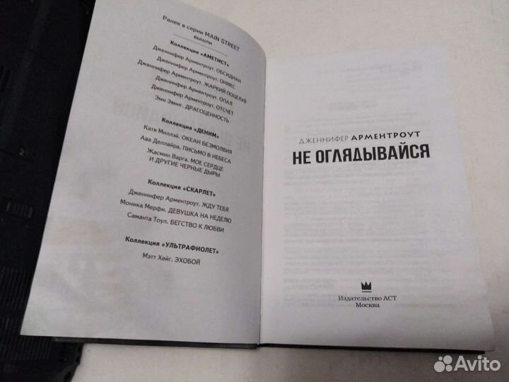 Дженнифер арментроут Не оглядывайся