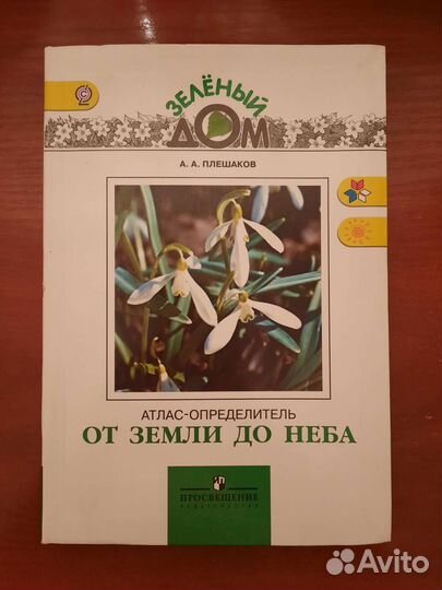 Учебник по Окруж.миру Плешаков От Земли до Неба
