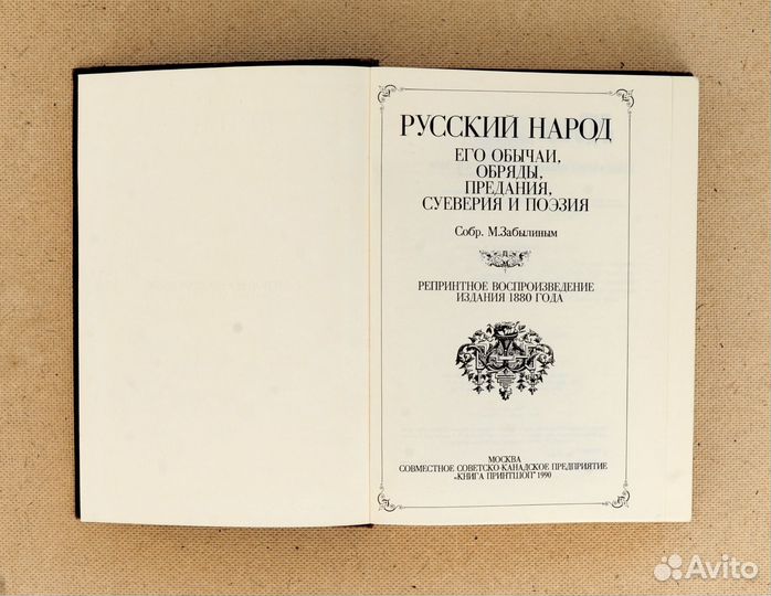 М. Забылин. Русский народ. 1990 г