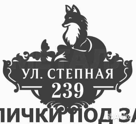 Табличка на дом с адресом