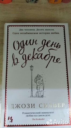 Один день в декабре