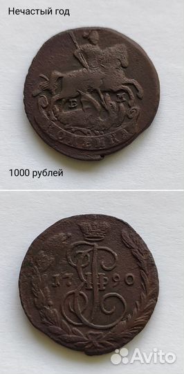 Монета 1 копейка 1790 год Екатерина II